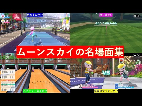 【Nintendo Switch Sports】ムーンスカイの名場面集🏸⚔🎾🎳⛳