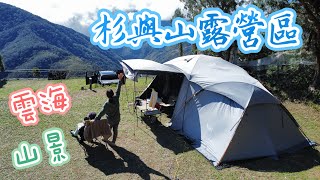 🏕️杉與山露營區｜桃園｜拉拉山｜高山｜雲海｜山景｜法鬥翠花｜營區帶你走一遍｜MAY。露｜EP.11