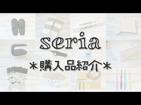 【セリア購入品】モノトーンな日用品・リピート品たくさん購入しました☆おすすめはグラフチェックのスリッパ！