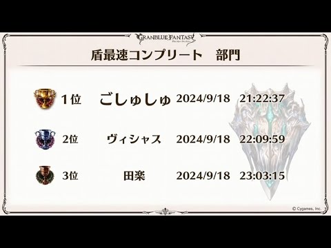 いつも本当に集めきっていると証明された 盾最速コンプリート部門第3位の男 【グラブル】