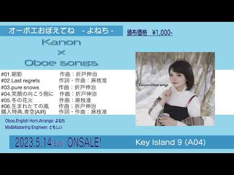 「Kanon×Oboe songs」視聴トレイラー