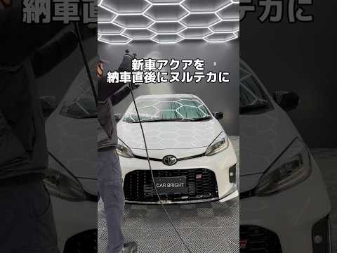 新車アクアをコーティング施工✨