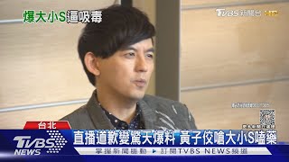 直播道歉變驚天爆料 黃子佼嗆大小S嗑藥｜TVBS新聞 @TVBSNEWS01