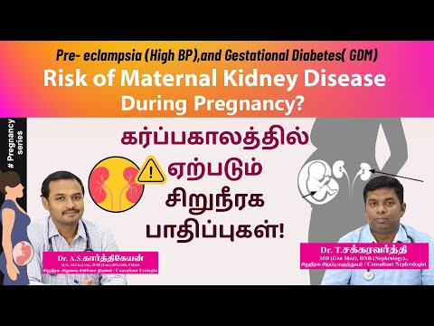 கர்ப்பகாலத்தில் ஏற்படும் சிறுநீரக பாதிப்புகள்  Risk of Maternal Kidney Disease During Pregnancy?