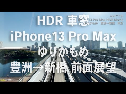 【iPhone13 Pro HDR】ゆりかもめ車窓 豊洲→新橋