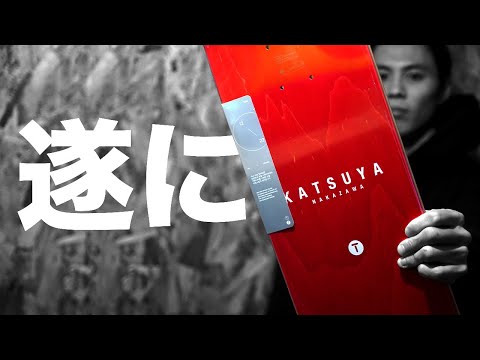 【スケーターの夢】KATSUYAのシグネチャーデッキ発売決定！！