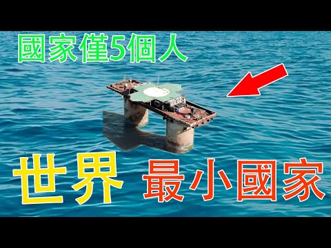 全世界最小的10個國家，第一名僅足球場大小！#最小國家  #奇趣  #马耳他 #马尔代夫 #圣基茨和尼维斯 #马绍尔群岛 #列之敦士登 #圣马利诺 #图瓦卢 #瑙鲁 #摩纳哥 #梵蒂冈 #西兰公国