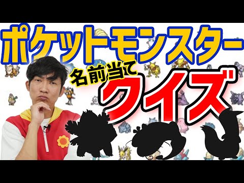 あきらお兄さん、ポケモンの名前言えるかな？【第2弾】