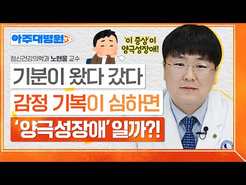 "나 조울증 아니야..?😥" 하고 마음 졸이셨던 분들 집중! 전문의가 알려주는 양극성 장애(a.k.a 조울증) 진단 기준! 정신건강의학과 노현웅 교수 [아주대병원TV]