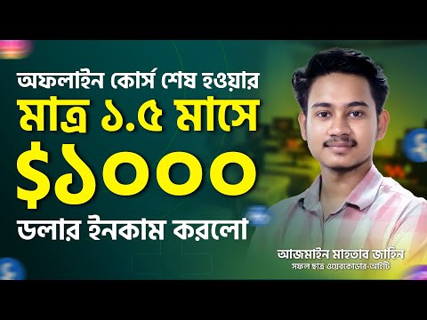 অফলাইন কোর্স শেষ হওয়ার মাত্র ১.৫ মাসে ১০০০ ড* লার ইনকাম করলো | How to success on digital marketing