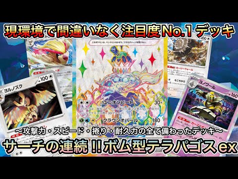 ＊1424【ポケカ】今もっとも熱いとも言えるデッキ！ボム型テラパゴスexはやっぱり強かったので紹介！！