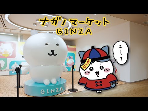 4K【CHIIKAWA】Go shopping at Nagano Market Ginza!! Kyonshin Hachiware Mascot is so Cute