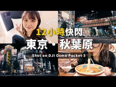 快閃東京·秋葉原🎮｜開箱220元一晚的膠囊旅館🛏️｜DJI Osmo Pocket 3 Vlog 實拍｜獨自旅行日記～🇯🇵｜Tokyo Capsule Hotel｜Akihabara