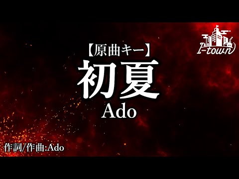 【原曲キー】Ado - 初夏【カラオケ】【ガイドメロなし】本格生演奏カラオケ