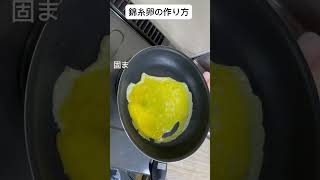 錦糸卵の作り方 #冷やし中華