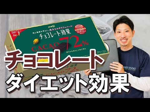 ダイエット効果の高いチョコレートの選び方｜目安量と食べるタイミング