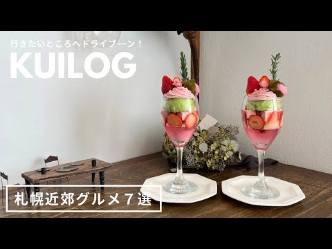 札幌近郊グルメ｜カフェ巡りと、焼き菓子巡り🍪🍓〆ラーメン🍜密着！1日8店わたしたちのリアルドライブデート🩷🩷｜vlog｜kuilog