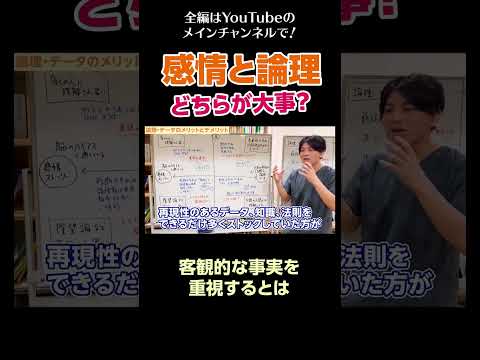 [10]感情と論理、どちらが大事？／客観的な事実を重視するとは