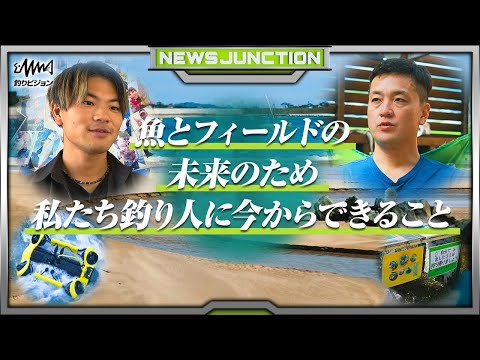 魚とフィールドの未来のため私たち釣り人に今からできること【NEWS JUNCTION】【F JUNCTION】