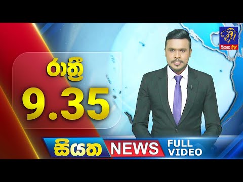 🔴 LIVE | Siyatha News | 09.35 PM | 17 - 12 - 2024