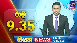 🔴 LIVE | Siyatha News | 09.35 PM | 17 - 12 - 2024