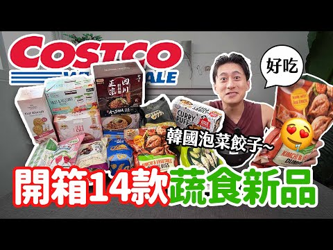 Costco新品🔥14款蔬食開箱！爆買5000元推薦必吃的是？！