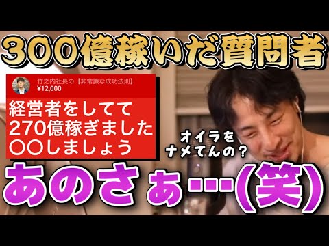 【ひろゆき】約300億円稼いだ質問者が現れるもひろゆきがぶった斬る。僕僕そもそも●●だと思うんすよね【切り抜き/論破】