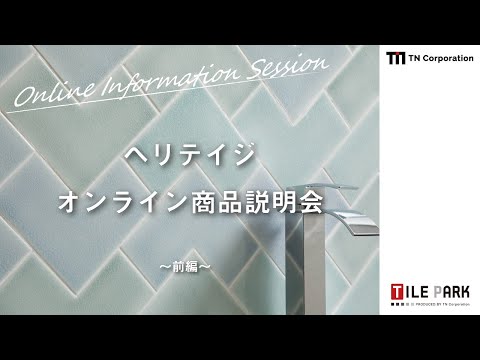 【前編】「ヘリテイジ」オンライン商品説明会