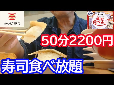 かっぱ寿司食べ放題に50代おやじがはじめて行った結果・・・