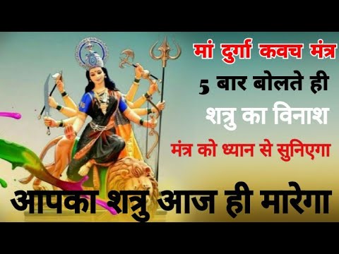 मां दुर्गा का कवच मंत्र 5 बार बोलते ही शत्रु का विनाश #Durgamaa #mantra #viral #video 🔱🪷🔱