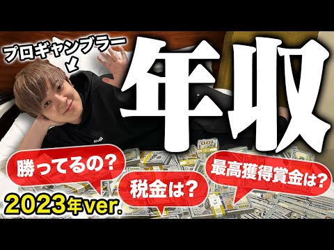 【衝撃収支】世界中を飛び回ったプロギャンブラーが1年で稼いだ総額がこちらです。【2023】