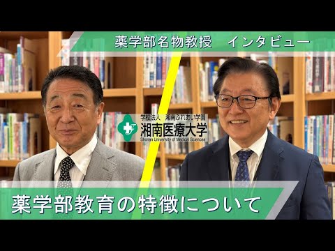 薬学部　教育の特徴について