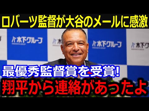 ロバーツ監督へ大谷がメールで祝福！「翔平に祝ってもらったよ」専門誌の最優秀監督受賞と功績を讃えた大谷の言葉に同僚賛辞【最新/MLB/大谷翔平/山本由伸】