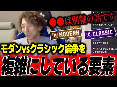 【スト6】モダンvsクラシック論争を複雑にしている要素について「〇〇を混同するから争いになる」【どぐら】【切り抜き】