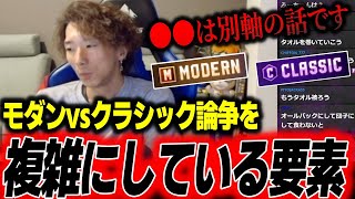 【スト6】モダンvsクラシック論争を複雑にしている要素について「〇〇を混同するから争いになる」【どぐら】【切り抜き】