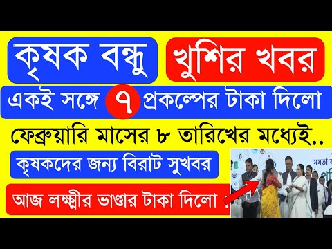 আজ ৯ টি প্রকল্পের টাকা দিলো  | Krishak Bondhu Next Installment Date 2023