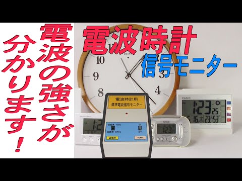 電波時計が使っている標準電波の強さが分かる装置です