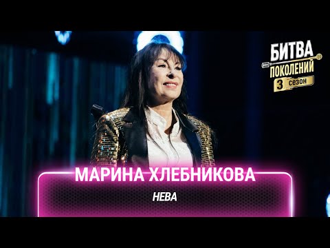 Марина Хлебникова — Нева | Битва поколений