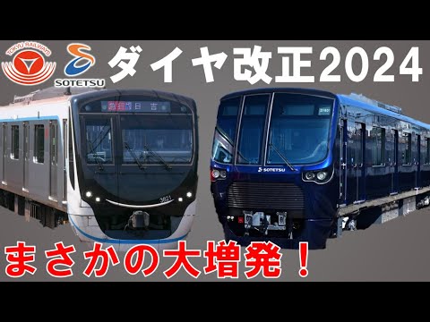 ラッシュ時/日中増発で相鉄本線・東急新横浜線混雑緩和なるか？相鉄・東急ダイヤ改正2024【迷列車で行こう192】新横浜線日中増発で運行間隔を平準化へ。