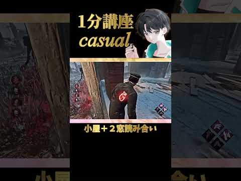 【DBD】小屋チェイスと２窓読み合い［1分講座casual］《#shorts》 (DeadbyDaylight)