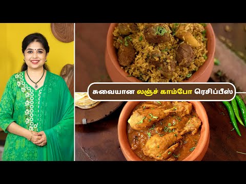 லஞ்ச் காம்போ ரெசிப்பீஸ் | Lunch Combo Recipes In Tamil | Dindigul Mutton Biryani | Chicken Salna