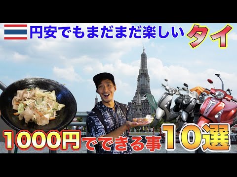 物価の上がったタイでもまだまだ1000円でできることがたくさんあった！！