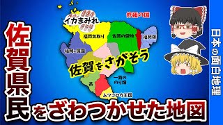 佐賀県の偏見地図（佐賀を探そう）【おもしろ地理】