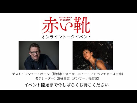 【アーカイブ】マシュー・ボーン氏オンライントークイベント2021年2月6日（土）20時ライブ配信！／『マシュー・ボーン IN CINEMA／赤い靴』公開記念