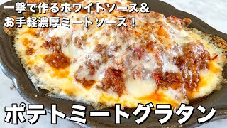 超簡単！ホワイトソース＆お手軽濃厚ミートソース！ポテトミートグラタンの作り方