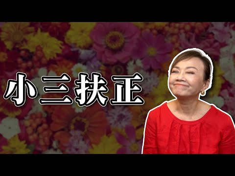 小三轉正宮｜一等就是20年｜真實案例分享