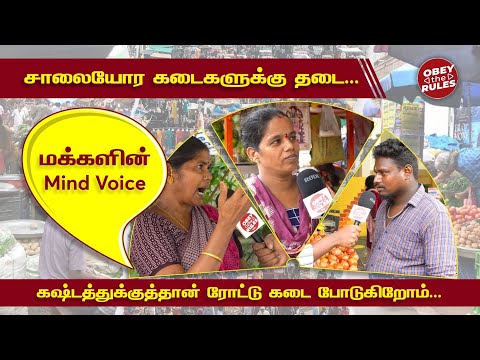 சாலையோர கடைகளுக்கு தடை | மக்களின் Mind Voice #chennai #publicopinion