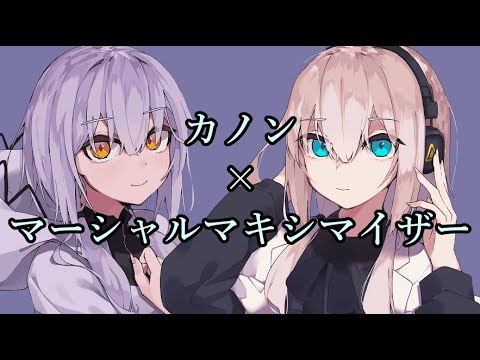 【K&M】カノン+マーシャル・マキシマイザー【マッシュアップ】