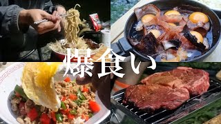 いかれたカロリーキャンプ飯ドカ食いで気絶【飯テロ】