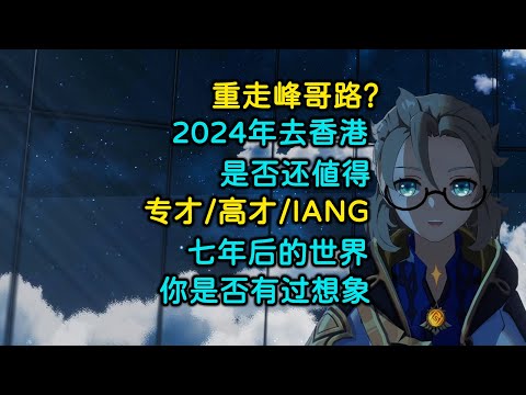 【睡前呓语】 重走峰哥路？| 2024年去香港是否还值得 | 专才/高才/IANG | 你是否想象过七年后的世界